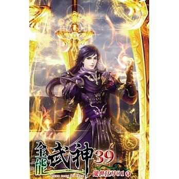 全能武神39 pdf epub mobi 电子书 下载