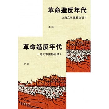革命造反年代：上海文革运动史稿（一套两册） pdf epub mobi 电子书 下载