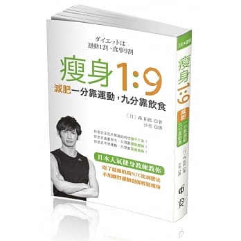 瘦身1:9：减肥一分靠运动，九分靠饮食 pdf epub mobi 电子书 下载