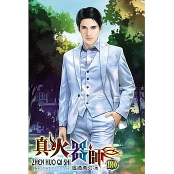 真火器师10 pdf epub mobi 电子书 下载