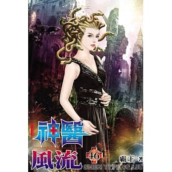 神医风流46 pdf epub mobi 电子书 下载