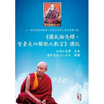 《赞戒论浅释•智者走向解脱之教言》讲记 pdf epub mobi 电子书 下载