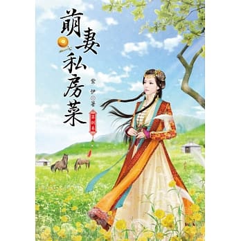 萌妻私房菜 8 pdf epub mobi 电子书 下载