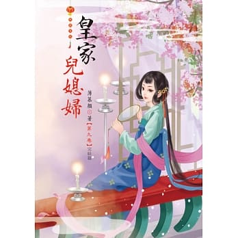 皇家儿媳妇 9(完结篇) pdf epub mobi 电子书 下载