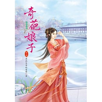 奇葩娘子 3 pdf epub mobi 电子书 下载
