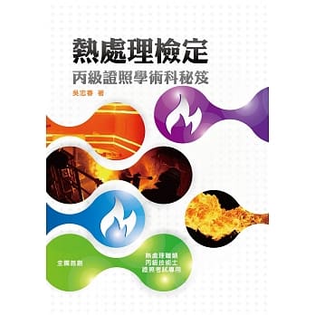 热处理检定：丙级证照学术科秘笈 pdf epub mobi 电子书 下载