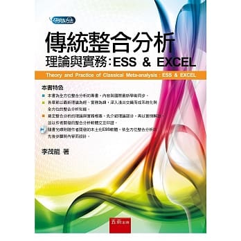传统整合分析理论与实务：ESS & EXCEL pdf epub mobi 电子书 下载