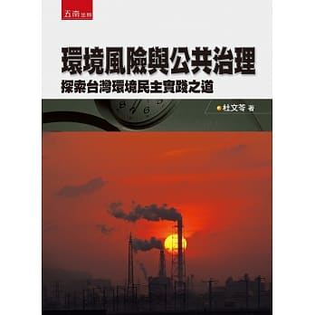 环境风险与公共治理：探索台湾环境民主实践之道 pdf epub mobi 电子书 下载