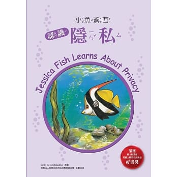 小鱼洁西：认识隐私 pdf epub mobi 电子书 下载