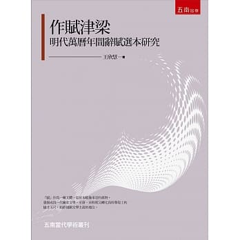作赋津梁：明代万历年间辞赋选本研究 pdf epub mobi 电子书 下载