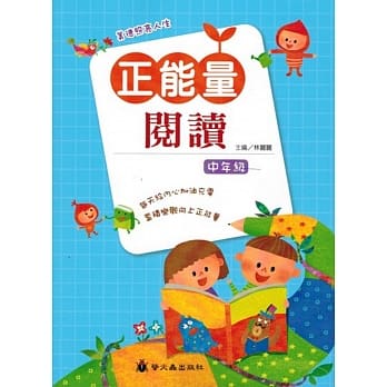 正能量阅读中年级 pdf epub mobi 电子书 下载