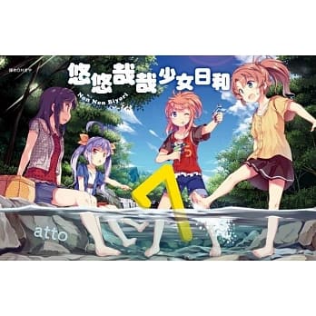 悠悠哉哉少女日和(07) pdf epub mobi 电子书 下载