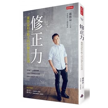 修正力：戴胜益给年轻人的47个生存法则 pdf epub mobi 电子书 下载