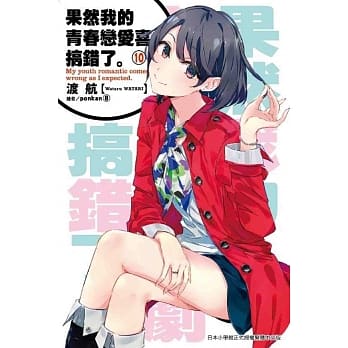 果然我的青春恋爱喜剧搞错了(10) pdf epub mobi 电子书 下载