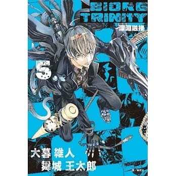 深渊融接 BIORG TRINITY(05) pdf epub mobi 电子书 下载
