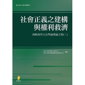 社会正义之建构与权利救济：海崃两岸公法学论坛论文集（二） pdf epub mobi 电子书 下载