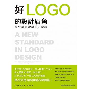 好 LOGO 的设计眉角：学好识别设计的8堂课 pdf epub mobi 电子书 下载