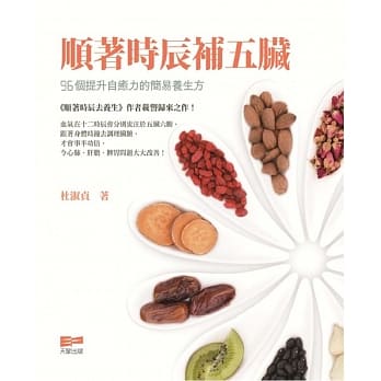 顺着时辰补五脏：96个提升自癒力的简易养生方 pdf epub mobi 电子书 下载