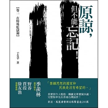 《原谅，但不能忘记！》：卷二 [在特殊监狱里] pdf epub mobi 电子书 下载