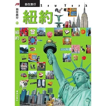 JTB自在旅行11：纽约 pdf epub mobi 电子书 下载