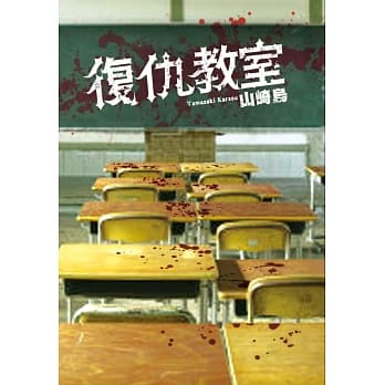 复仇教室 pdf epub mobi 电子书 下载