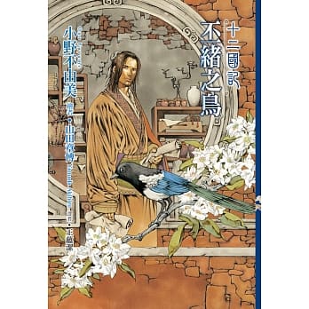 十二国记(08)丕绪之鸟 pdf epub mobi 电子书 下载