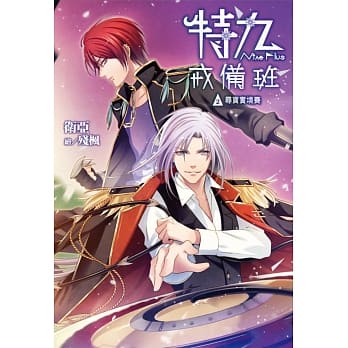 特九戒备班(02)：寻宝实境赛 pdf epub mobi 电子书 下载