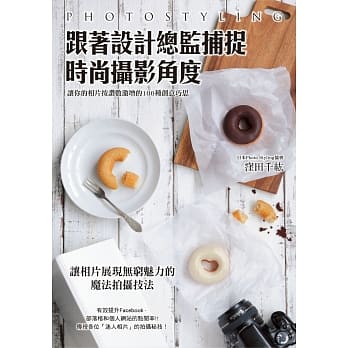 跟着设计总监捕捉时尚摄影角度：让你的相片按赞数激增的100种创意巧思 pdf epub mobi 电子书 下载