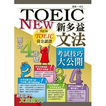 新多益文法考试技巧大公开(二版) pdf epub mobi 电子书 下载