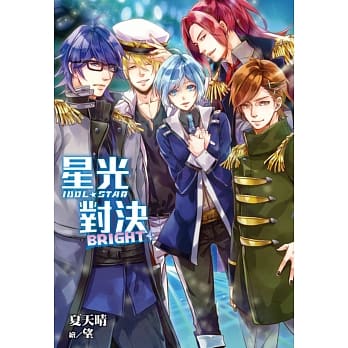 星光对决IDOL STAR─BRIGHT(03) pdf epub mobi 电子书 下载