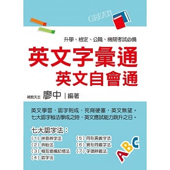 英文字汇通：英文自会通（名师廖中推荐！升学、检定、公职、机关考试皆适用）(2版) pdf epub mobi 电子书 下载
