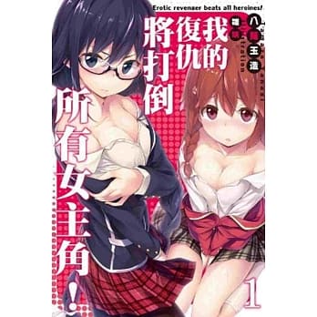 我的复仇将打倒所有女主角！(01) pdf epub mobi 电子书 下载