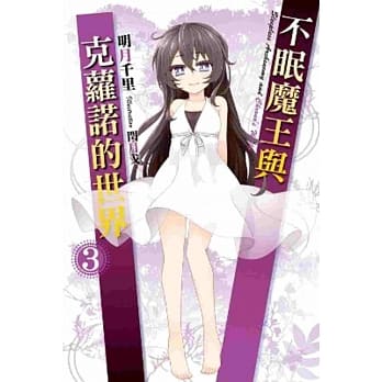 不眠魔王与克萝诺的世界(03) pdf epub mobi 电子书 下载