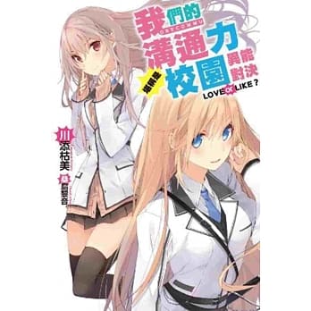 我们的沟通力堪称是校园异能对决 LOVE or LIKE？(01) pdf epub mobi 电子书 下载