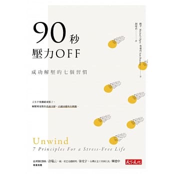 90秒，压力OFF：成功解压的七个习惯 pdf epub mobi 电子书 下载