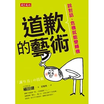道歉的艺术：说对话，危机就能变转机 pdf epub mobi 电子书 下载