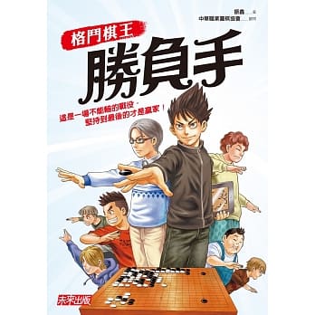 格斗棋王：胜负手 pdf epub mobi 电子书 下载