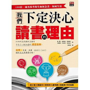 我们下定决心读书的理由：100位一流名校考取生如何念书、如何生活 pdf epub mobi 电子书 下载