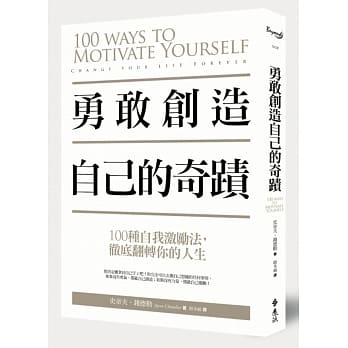 勇敢创造自己的奇蹟：100种自我激励法，彻底翻转你的人生 pdf epub mobi 电子书 下载