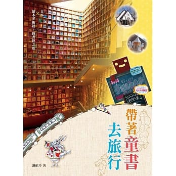 带着童书去旅行(二版) pdf epub mobi 电子书 下载