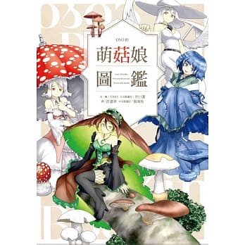 萌菇娘图鑑 (随书赠送精美萌菇娘超动感图卡) pdf epub mobi 电子书 下载