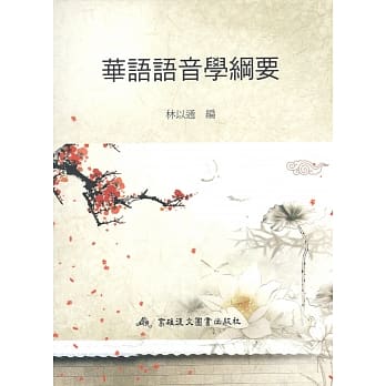 华语语音学纲要 pdf epub mobi 电子书 下载