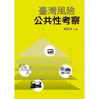 台湾风险公共性考察 pdf epub mobi 电子书 下载