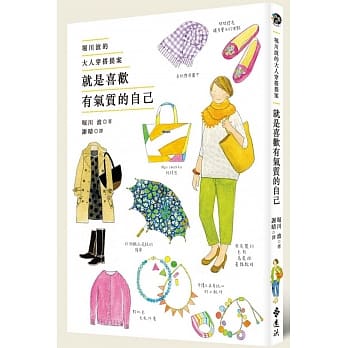 就是喜欢有气质的自己：堀川波的大人穿搭提案 pdf epub mobi 电子书 下载