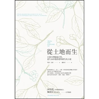 从土地而生：在都市里拥抱自然，从生命中获得爱与重生的力量 pdf epub mobi 电子书 下载