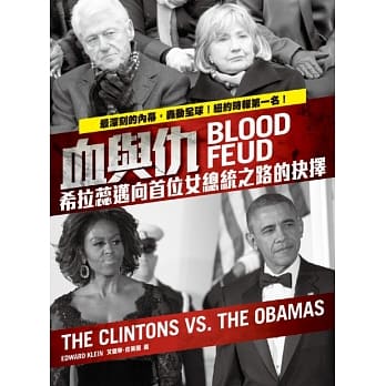 血与仇：希拉蕊迈向首位女总统之路的抉择 pdf epub mobi 电子书 下载