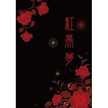 红黑梦 pdf epub mobi 电子书 下载
