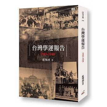 台湾学运报告：1945-1949 pdf epub mobi 电子书 下载