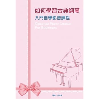 如何学习古典钢琴入门自学影音课程套书：古典钢琴入门自学影音课程一～四（４书＋４DVD ） pdf epub mobi 电子书 下载