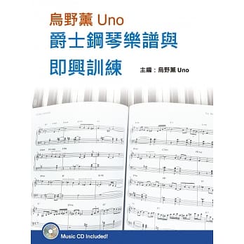 乌野薰Uno爵士钢琴乐谱与即兴训练套书（２书＋３CD） pdf epub mobi 电子书 下载